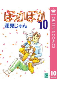 楽天kobo電子書籍ストア ぽっかぽか 10 深見じゅん 楽天kobo電子書籍ストア ぽっかぽか 10 深見じゅん